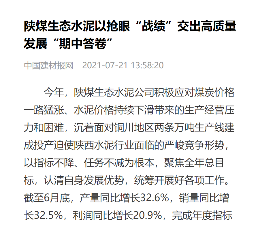 中國建材報（中國建材報網(wǎng)）| 陜煤生態(tài)水泥以搶眼“戰績(jì)”交出高質(zhì)量發(fā)展“期中答卷”