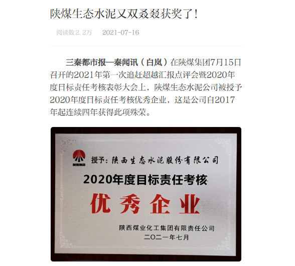 秦聞 | 陜煤生態(tài)水泥又雙叕叕獲獎了！