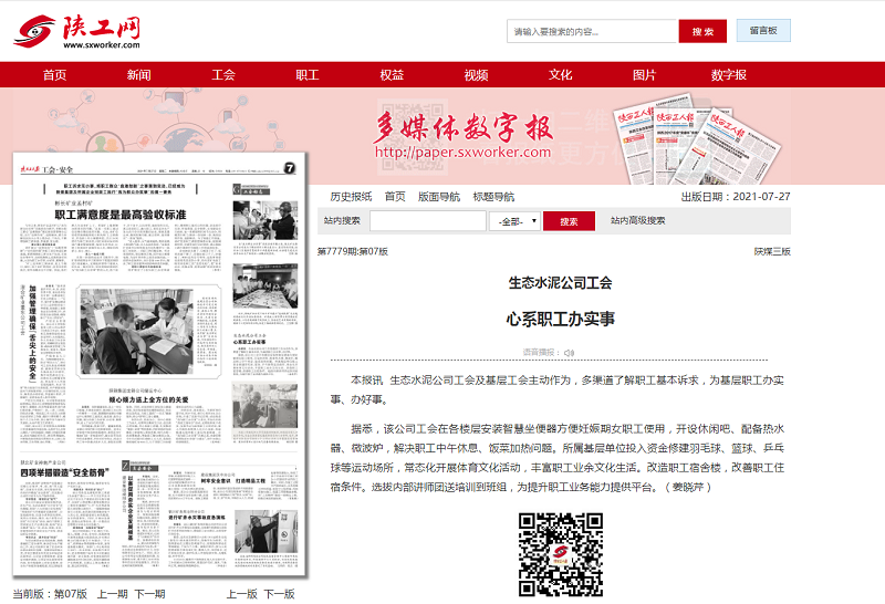 陜西工人報 ｜ 生態(tài)水泥工會(huì )心系職工辦實(shí)事