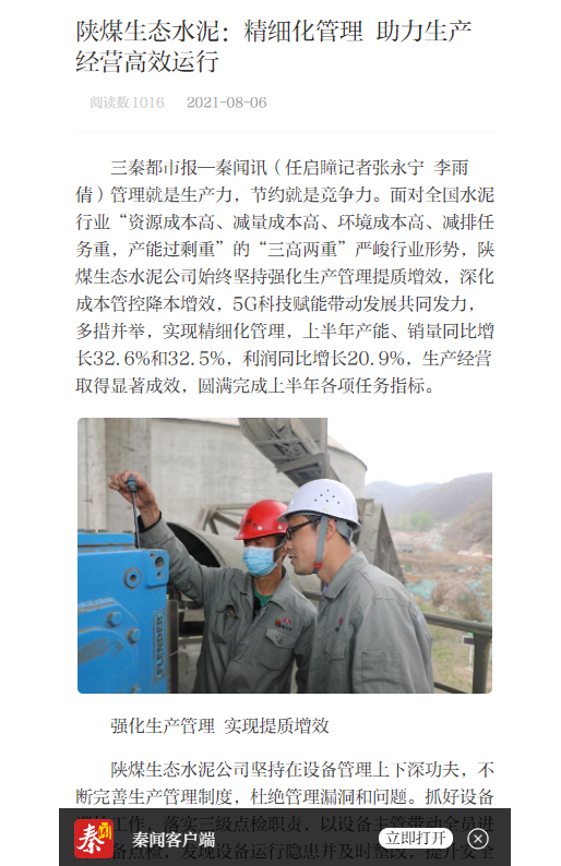 秦聞 | 陜煤生態(tài)水泥：精細化管理 助力生產(chǎn)經(jīng)營(yíng)高效運行