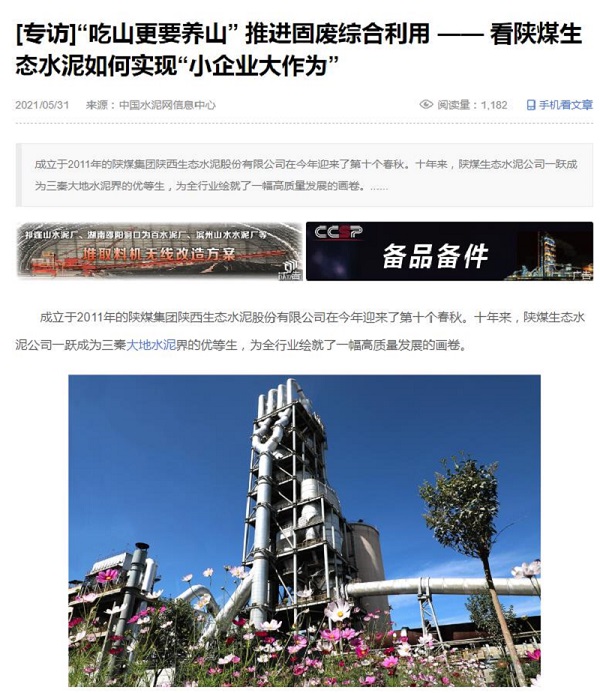 中國水泥網(wǎng) ｜ [專(zhuān)訪(fǎng)]“吃山更要養山” 推進(jìn)固廢綜合利用 —— 看陜煤生態(tài)水泥如何實(shí)現“小企業(yè)大作為”