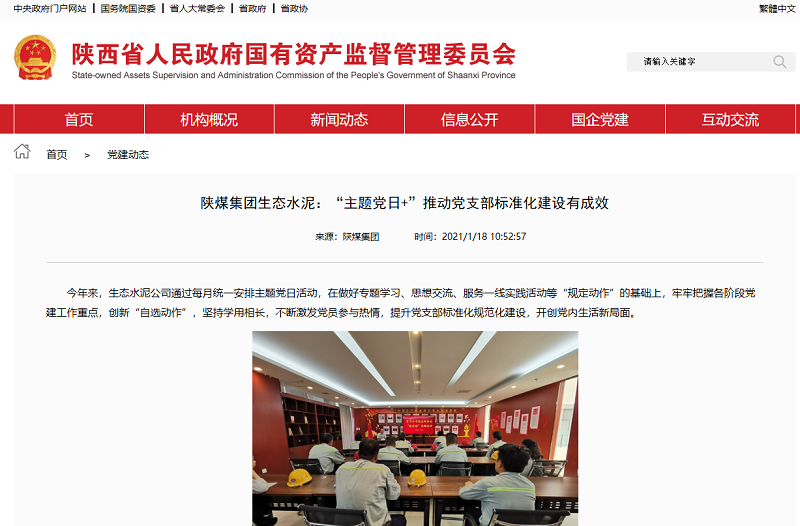 陜西省國資委官網(wǎng) | 陜煤集團生態(tài)水泥：“主題黨日+”推動(dòng)黨支部標準化建設有成效
