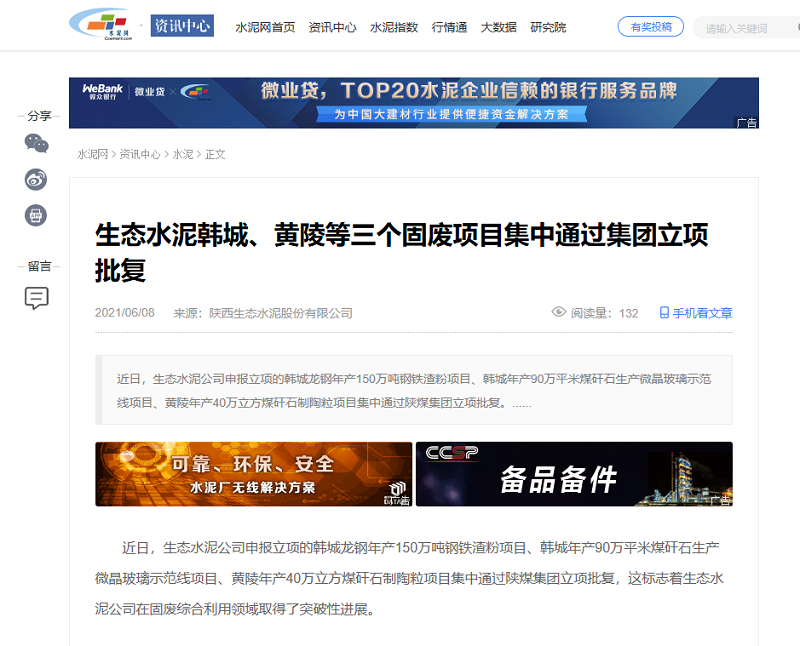 水泥網(wǎng) | 生態(tài)水泥韓城、黃陵等三個(gè)固廢項目集中通過(guò)集團立項批復
