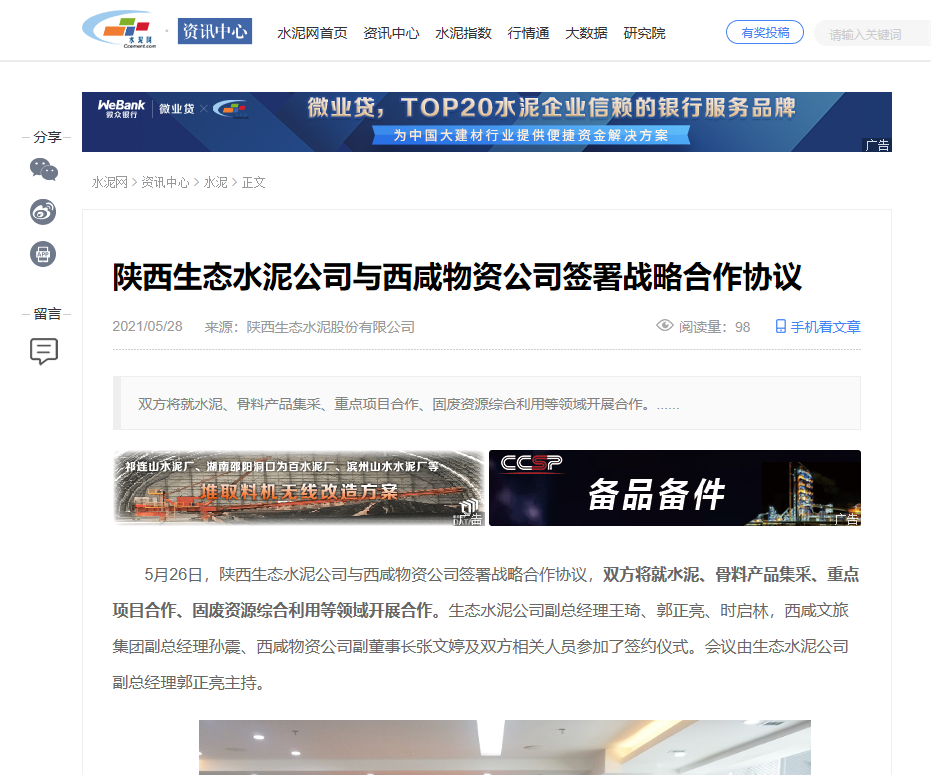 水泥網(wǎng) | 陜西生態(tài)水泥公司與西咸物資公司簽署戰略合作協(xié)議