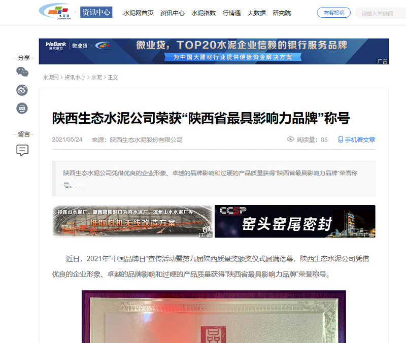 水泥網(wǎng) | 陜西生態(tài)水泥公司榮獲“陜西省最具影響力品牌”稱(chēng)號