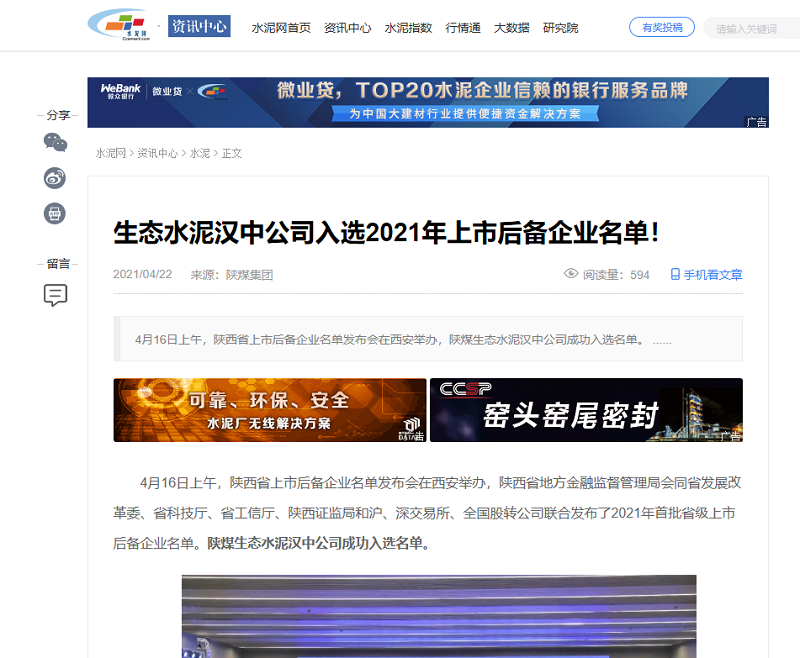 水泥網(wǎng) | 生態(tài)水泥漢中公司入選2021年上市后備企業(yè)名單！