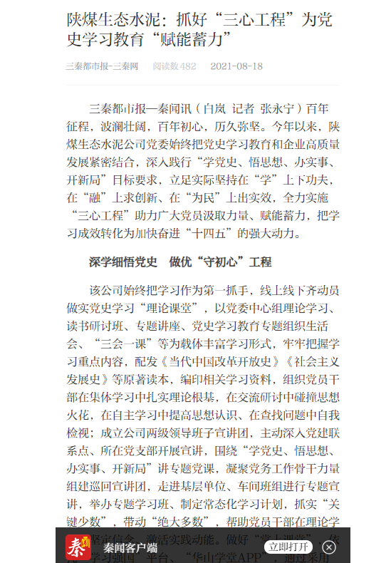 秦聞（三秦網(wǎng)）| 陜煤生態(tài)水泥：抓好“三心工程”為黨史學(xué)習教育“賦能蓄力”