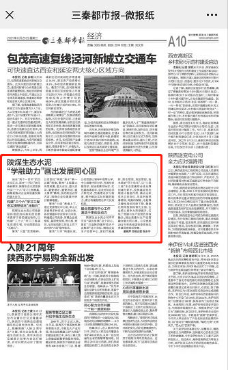 三秦都市報（秦聞、三秦網(wǎng)）| 陜煤生態(tài)水泥：學(xué)融助力，畫(huà)出發(fā)展同心圓