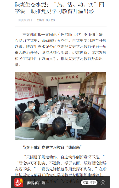三秦網(wǎng) | 陜煤生態(tài)水泥：“熱、活、動(dòng)、實(shí)”四字訣  助推黨史學(xué)習教育升溫出彩