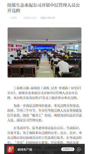 秦聞 | 陜煤生態(tài)水泥公司開(kāi)展中層管理人員公開(kāi)競聘
