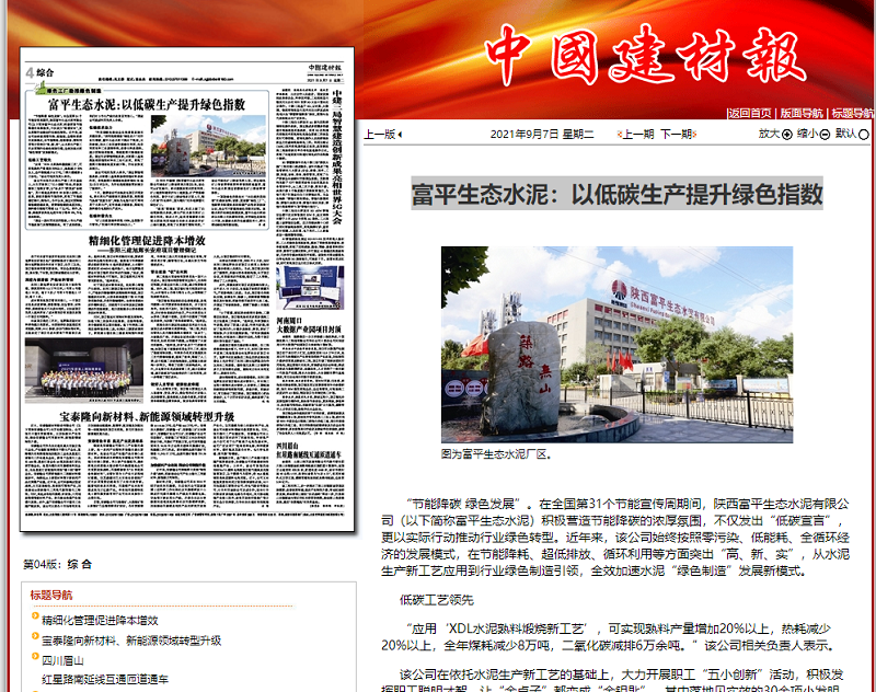 中國建材報 | 富平生態(tài)水泥：以低碳生產(chǎn)提升綠色指數