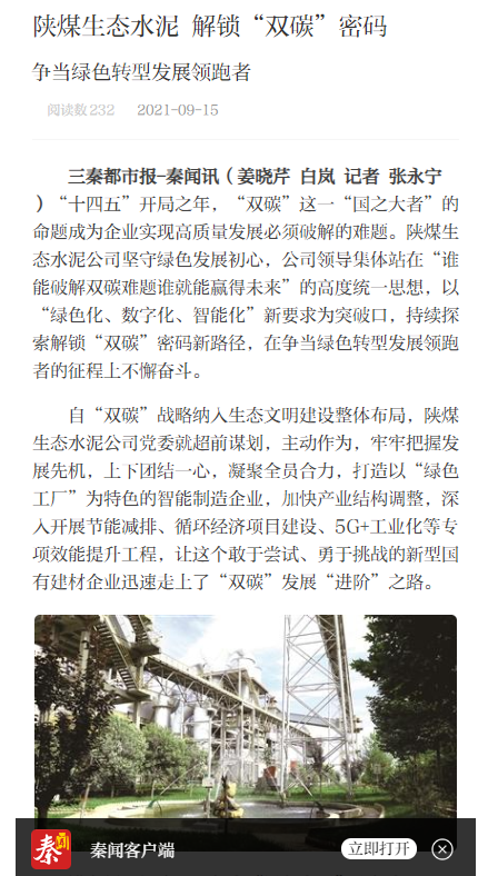 三秦都市報（秦聞、三秦網(wǎng)）| 陜煤生態(tài)水泥解鎖“雙碳”密碼 爭當綠色轉型發(fā)展領(lǐng)跑者