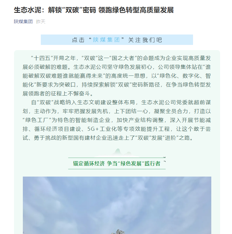 陜煤集團網(wǎng)站 (微信、奮進(jìn)陜煤) | 生態(tài)水泥：解鎖“雙碳”密碼 領(lǐng)跑綠色轉型高質(zhì)量發(fā)展