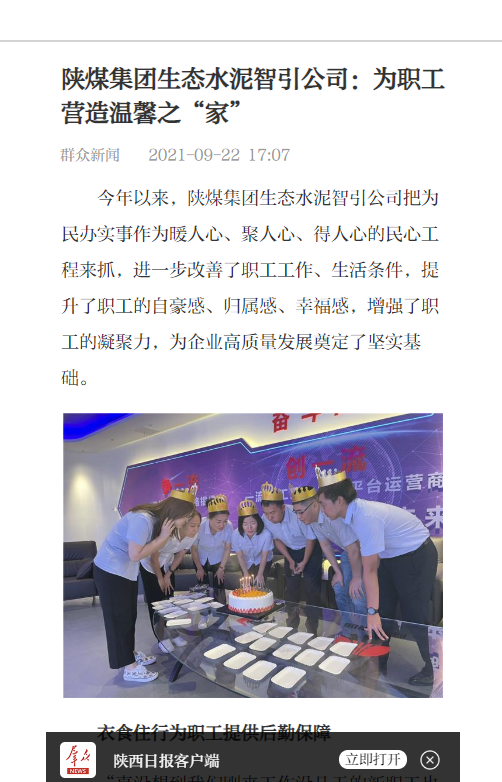群眾新聞網(wǎng) | 陜煤集團生態(tài)水泥智引公司：為職工營(yíng)造溫馨之“家”