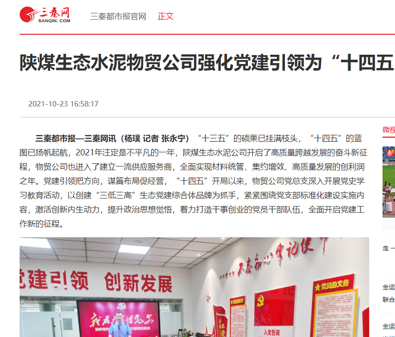 三秦網(wǎng) | 陜煤生態(tài)水泥物貿公司強化黨建引領(lǐng) 為“十四五”開(kāi)局增光添彩