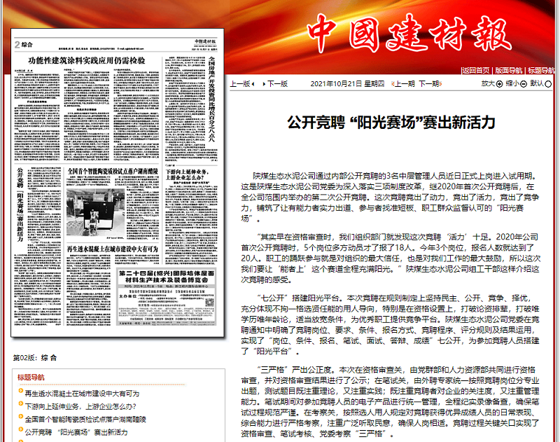 中國建材報 | 公開(kāi)競聘 “陽(yáng)光賽場(chǎng)”賽出新活力
