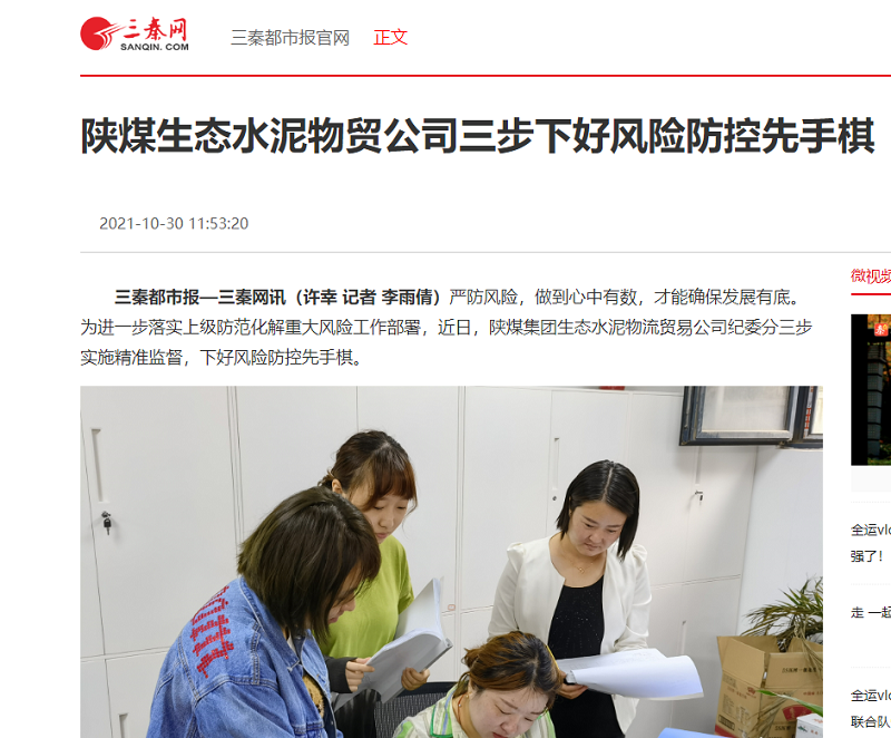 三秦網(wǎng) | 陜煤生態(tài)水泥物貿公司三步下好風(fēng)險防控先手棋
