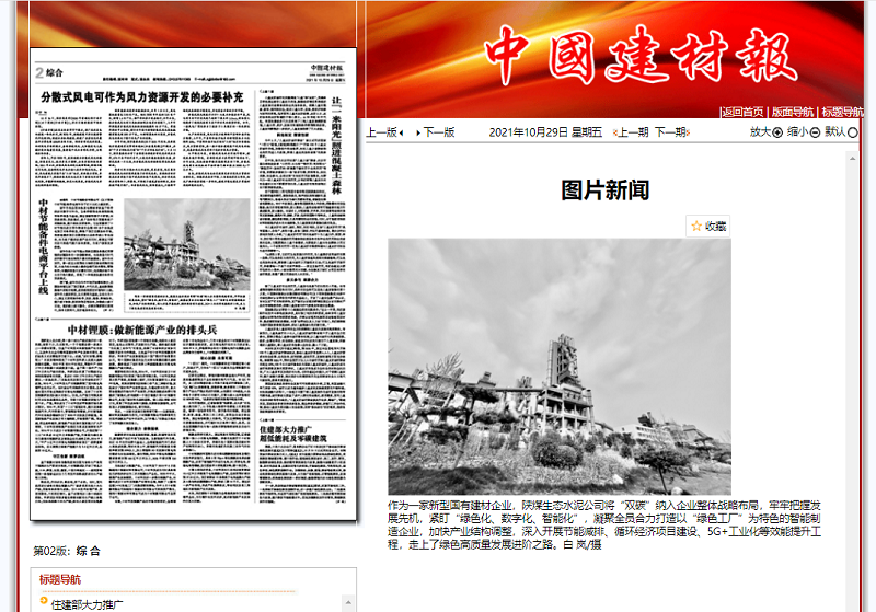 中國建材報 | 陜煤生態(tài)水泥：聚力“雙碳”，走向高質(zhì)量發(fā)展進(jìn)階路（圖片新聞）