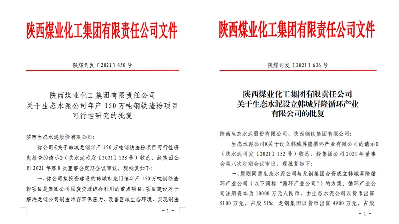 喜報！生態(tài)水泥公司韓城鋼鐵渣粉項目可研及新公司設立請示順利通過(guò)集團批復