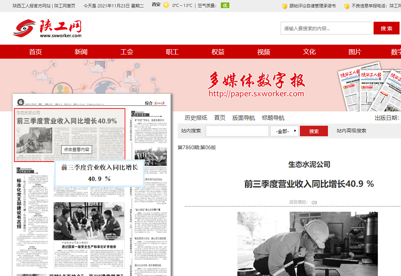 陜西工人報 | 生態(tài)水泥公司 前三季度營(yíng)業(yè)收入同比增長(cháng)40.9 ％