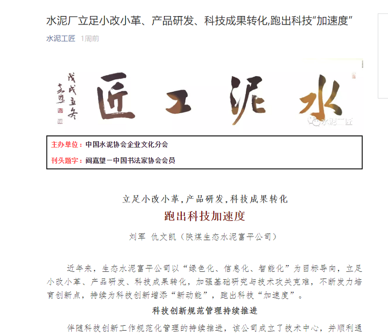水泥工匠 | 立足小改小革、產(chǎn)品研發(fā)、科技成果轉化，跑出科技“加速度”