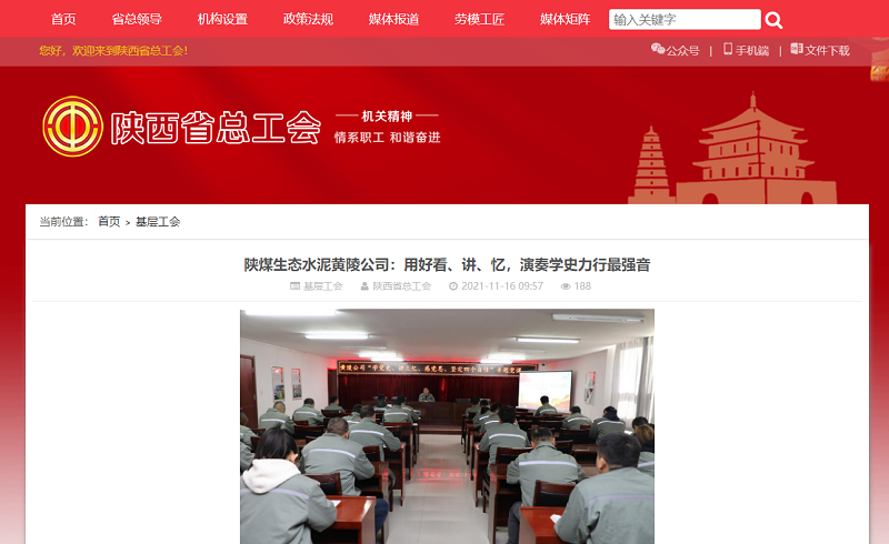 陜西省總工會(huì )網(wǎng)站 | 陜煤生態(tài)水泥黃陵公司：用好看、講、憶，演奏學(xué)史力行最強音