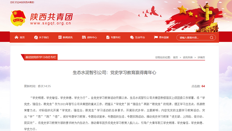 陜西共青團 | 生態(tài)水泥智引公司：黨史學(xué)習教育贏(yíng)得青年心