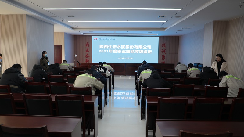 生態(tài)水泥公司開(kāi)展2021年度職業(yè)技能等級鑒定