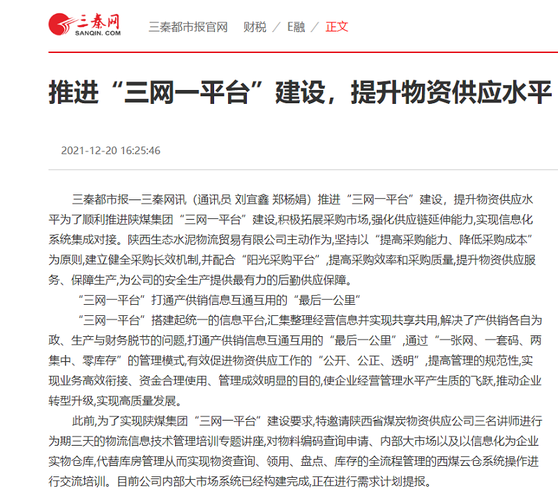 生態(tài)水泥物貿公司：推進(jìn)“三網(wǎng)一平臺”建設，提升物資供應水平