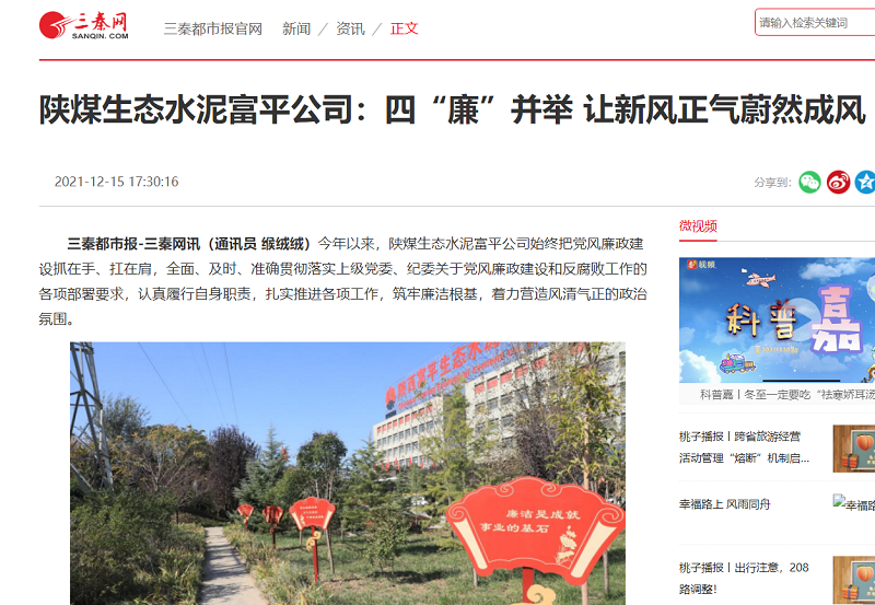 三秦網(wǎng) | 陜煤生態(tài)水泥富平公司：四“廉”并舉，讓新風(fēng)正氣蔚然成風(fēng)