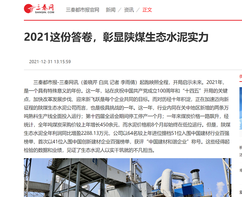 三秦網(wǎng) | 2021這份答卷，彰顯陜煤生態(tài)水泥實(shí)力