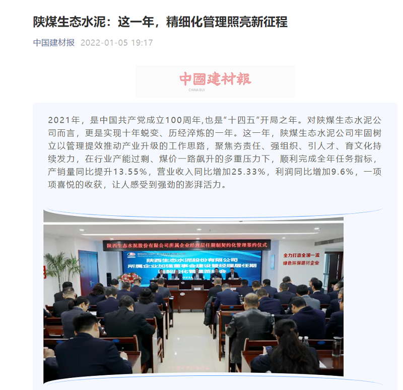 中國建材報微信 | 陜煤生態(tài)水泥：這一年，精細化管理照亮新征程