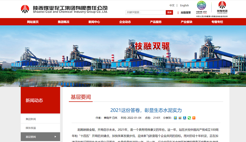 陜煤集團網(wǎng)站（微信、奮進(jìn)陜煤）| 2021這份答卷，彰顯生態(tài)水泥實(shí)力