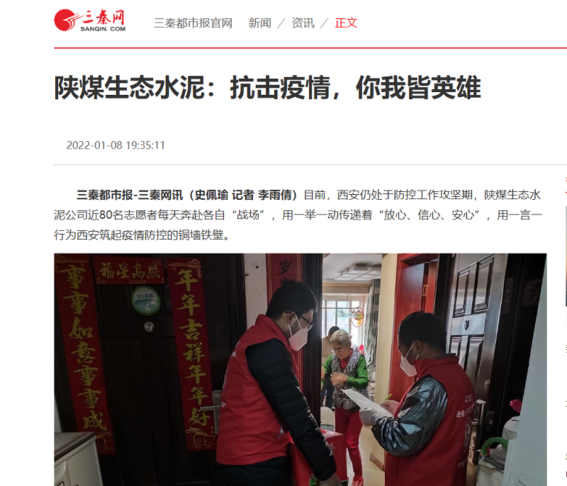 三秦網(wǎng) | 陜煤生態(tài)水泥：抗擊疫情，你我皆英雄