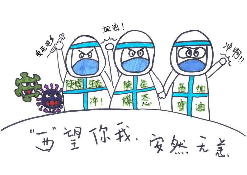 黃陵公司：“西”望你我，安然無(wú)恙（漫畫(huà)組圖）