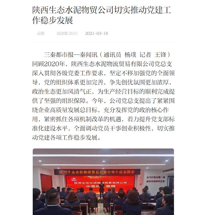秦聞 | 陜西生態(tài)水泥物貿公司切實(shí)推動(dòng)黨建工作穩步發(fā)展