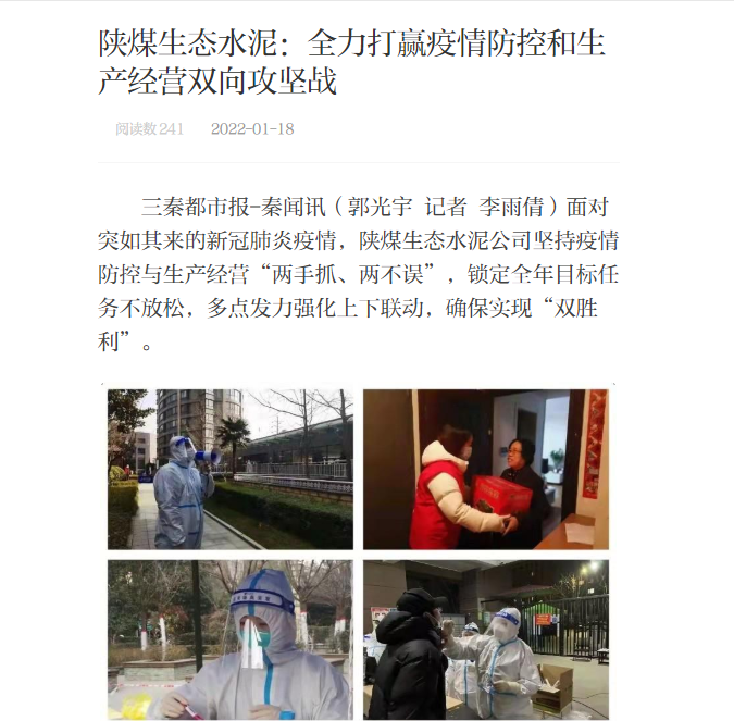 三秦網(wǎng) | 陜煤生態(tài)水泥：全力打贏(yíng)疫情防控和生產(chǎn)經(jīng)營(yíng)雙向攻堅戰