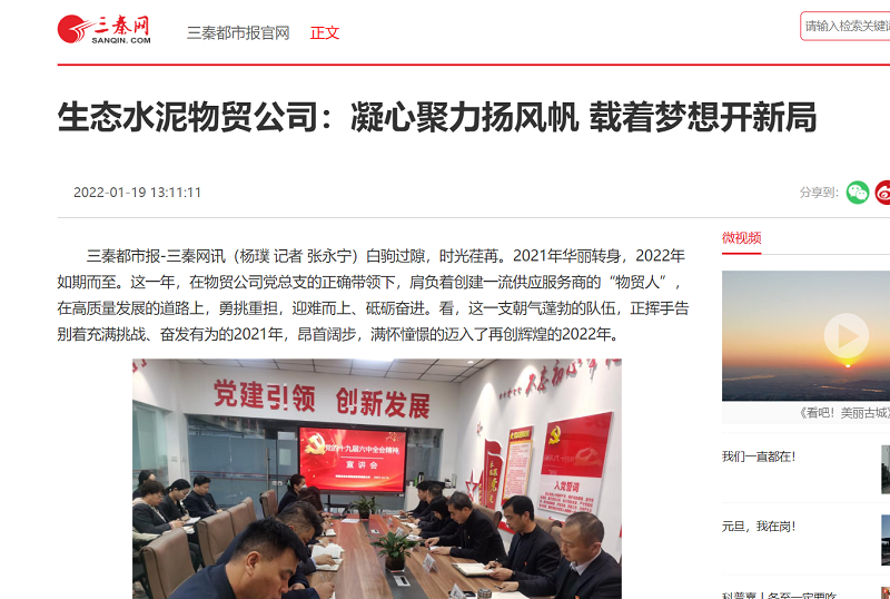 三秦網(wǎng) | 生態(tài)水泥物貿公司：凝心聚力揚風(fēng)帆 載著(zhù)夢(mèng)想開(kāi)新局