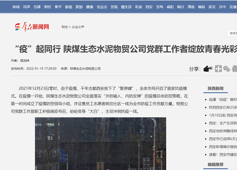 群眾新聞網(wǎng) | “疫”起同行 陜煤生態(tài)水泥物貿公司黨群工作者綻放青春光彩