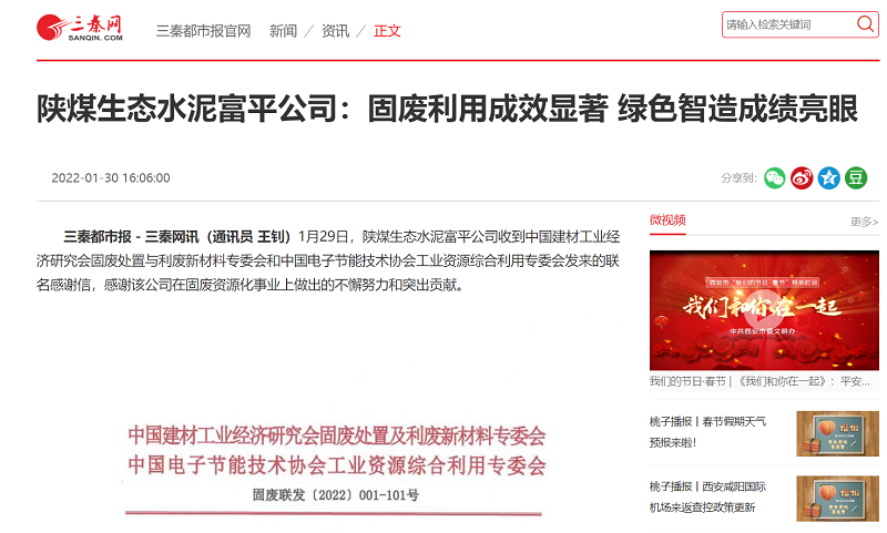 三秦網(wǎng) | 陜煤生態(tài)水泥富平公司：固廢利用成效顯著(zhù) 綠色智造成績(jì)亮眼