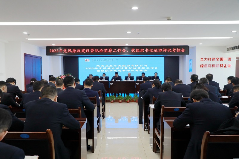 生態(tài)水泥召開(kāi)2022年黨風(fēng)廉政建設暨紀檢監察工作會(huì )