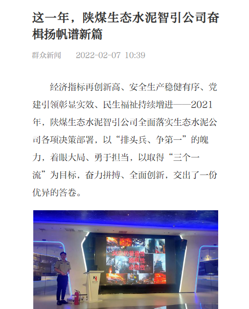 群眾新聞網(wǎng) | 這一年，陜煤生態(tài)水泥智引公司奮楫揚帆譜新篇