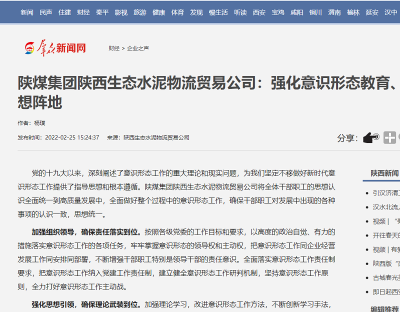 群眾新聞網(wǎng) | 陜煤集團陜西生態(tài)水泥物流貿易公司：強化意識形態(tài)教育、筑牢宣傳思想陣地