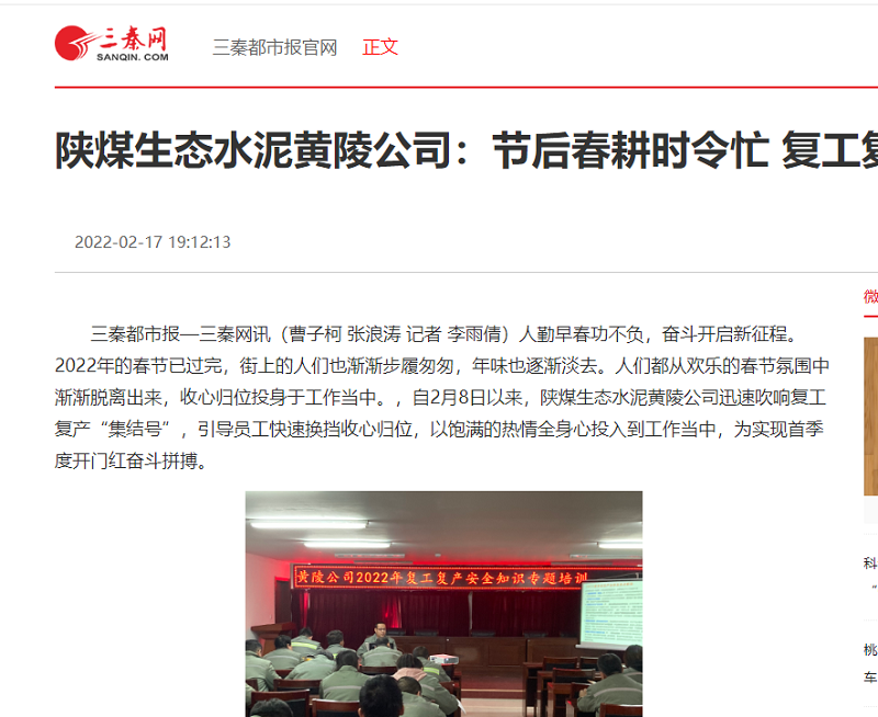 三秦網(wǎng)（秦聞）| 陜煤生態(tài)水泥黃陵公司：節后春耕時(shí)令忙 復工復產(chǎn)動(dòng)起來(lái)