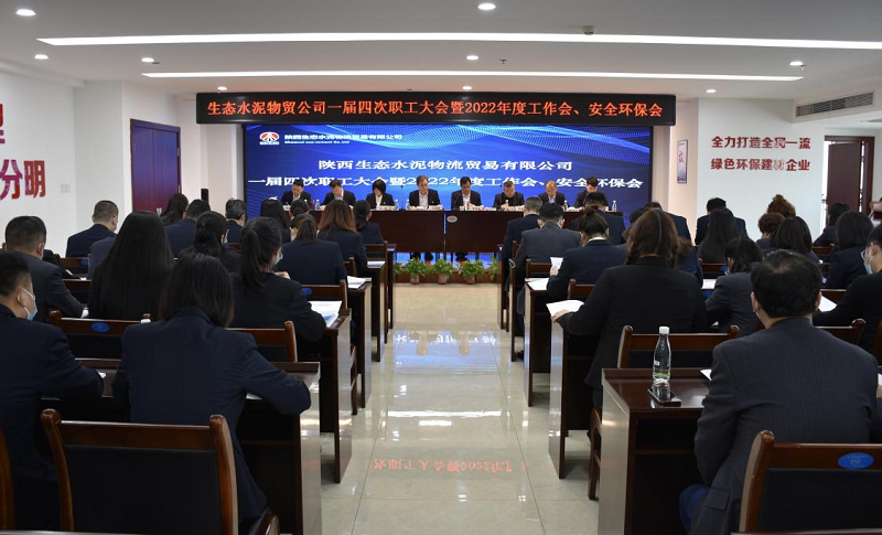 物貿公司召開(kāi)一屆四次職工大會(huì )暨2022年度工作會(huì )、安全環(huán)保會(huì )