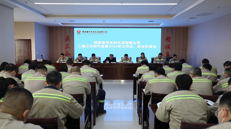 揚帆奮楫 競逐一流 以?xún)?yōu)異成績(jì)開(kāi)啟綠色智造新篇章——富平公司召開(kāi)二屆三次職工代表大會(huì )暨2022年度工作會(huì )、安全環(huán)保會(huì )
