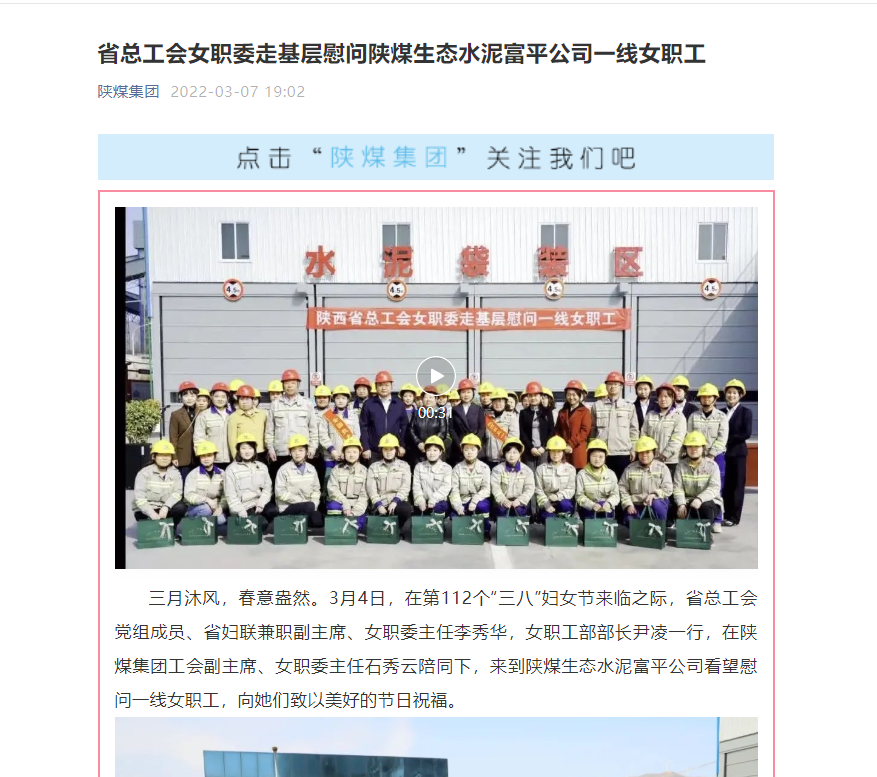 陜煤集團網(wǎng)站（微信平臺、奮進(jìn)陜煤）| 省總工會(huì )女職委走基層慰問(wèn)陜煤生態(tài)水泥富平公司一線(xiàn)女職工