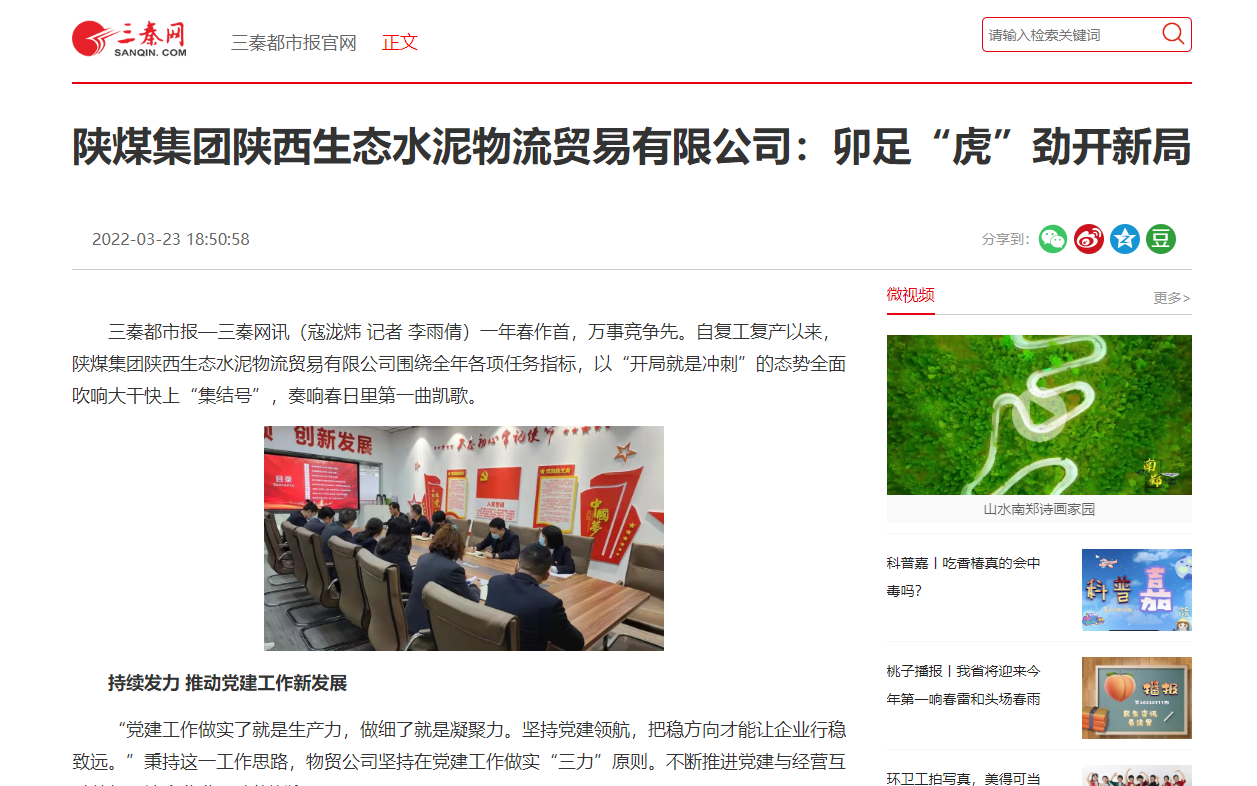 三秦網(wǎng) | 陜煤集團陜西生態(tài)水泥物流貿易有限公司：卯足“虎”勁開(kāi)新局