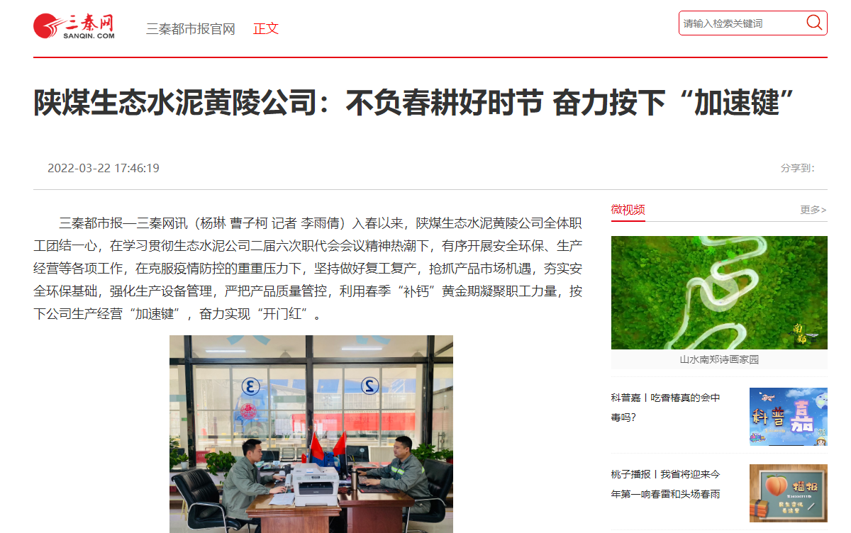 三秦網(wǎng) | 陜煤生態(tài)水泥黃陵公司：不負春耕好時(shí)節 奮力按下“加速鍵”
