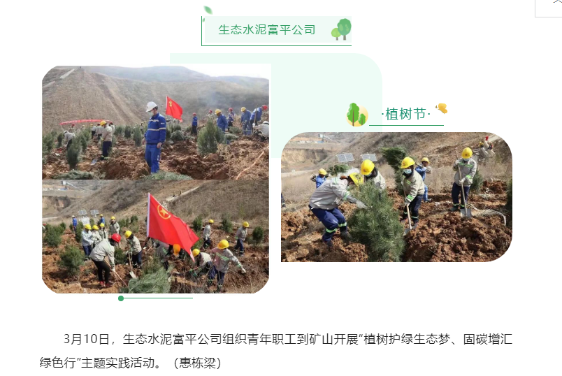 陜煤集團微信（奮進(jìn)陜煤）| 生態(tài)水泥富平公司：三月春正好 植樹(shù)添新綠